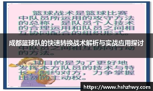 成都篮球队的快速转换战术解析与实战应用探讨