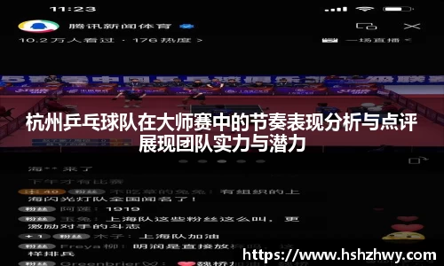 杭州乒乓球队在大师赛中的节奏表现分析与点评展现团队实力与潜力
