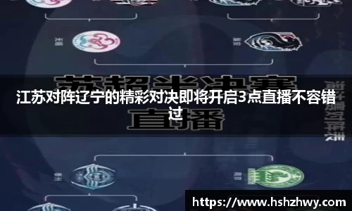 江苏对阵辽宁的精彩对决即将开启3点直播不容错过